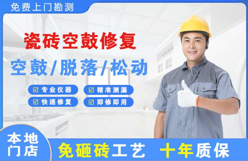 集贤瓷砖空鼓修复